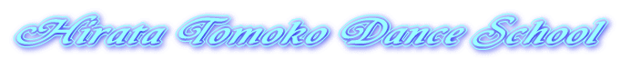 ヒラタトモコ ダンススクール